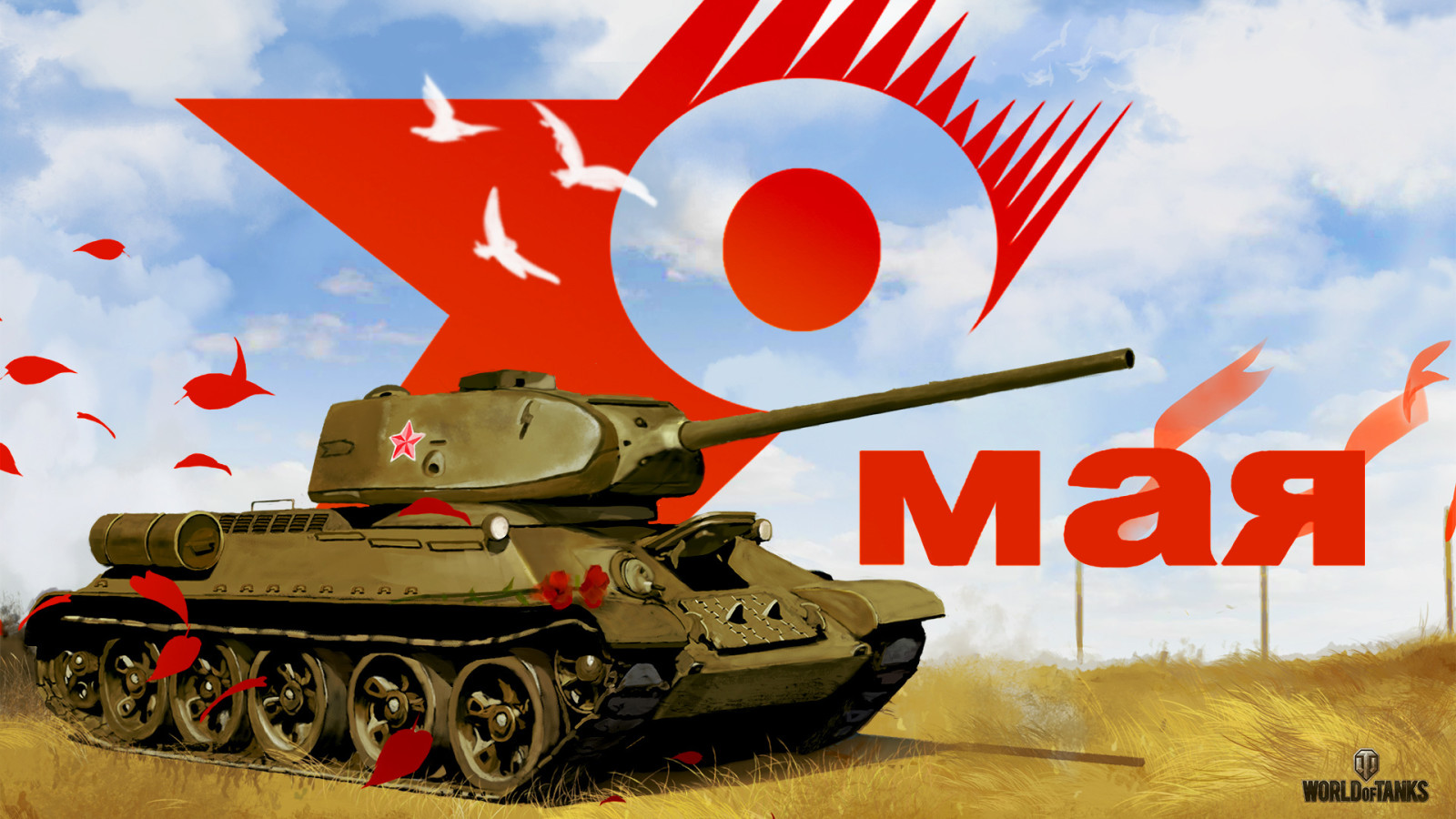 ngày lễ, Liên Xô, xe tăng, THẾ GIỚI CỦA XE TĂNG, xe tăng, Ái chà, Ngày 9 tháng 5, Ngày chiến thắng